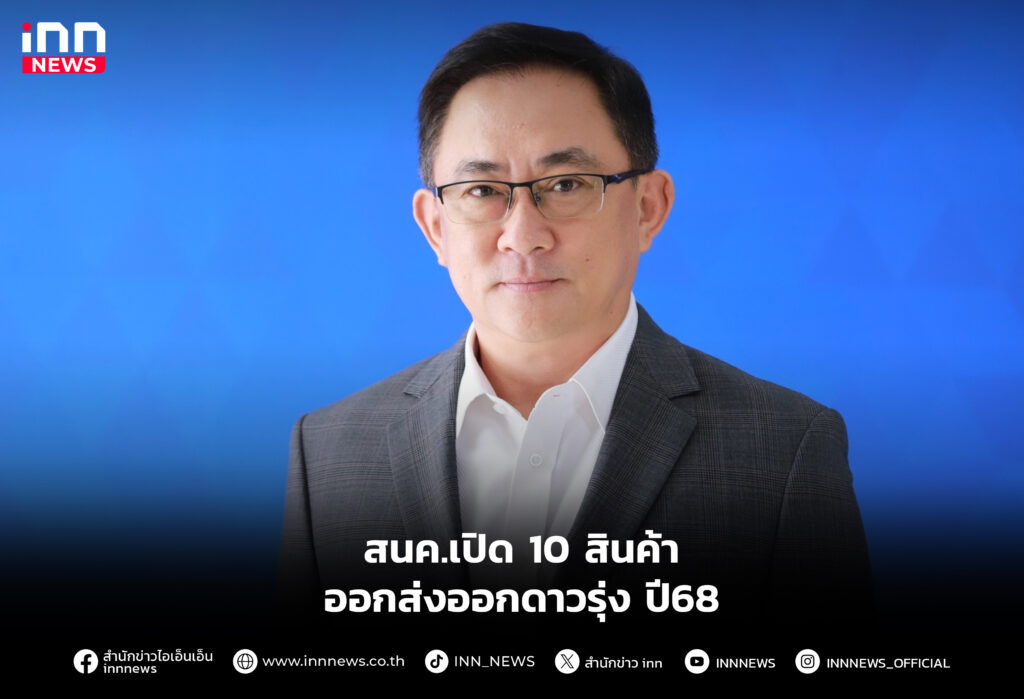 สนค.เปิด 10 สินค้าออกส่งออกดาวรุ่ง ปี68