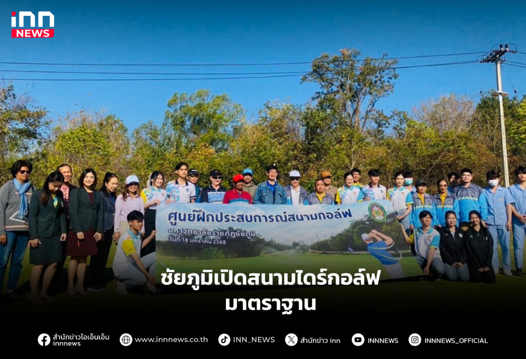 ชัยภูมิเปิดสนามไดร์กอล์ฟมาตราฐาน