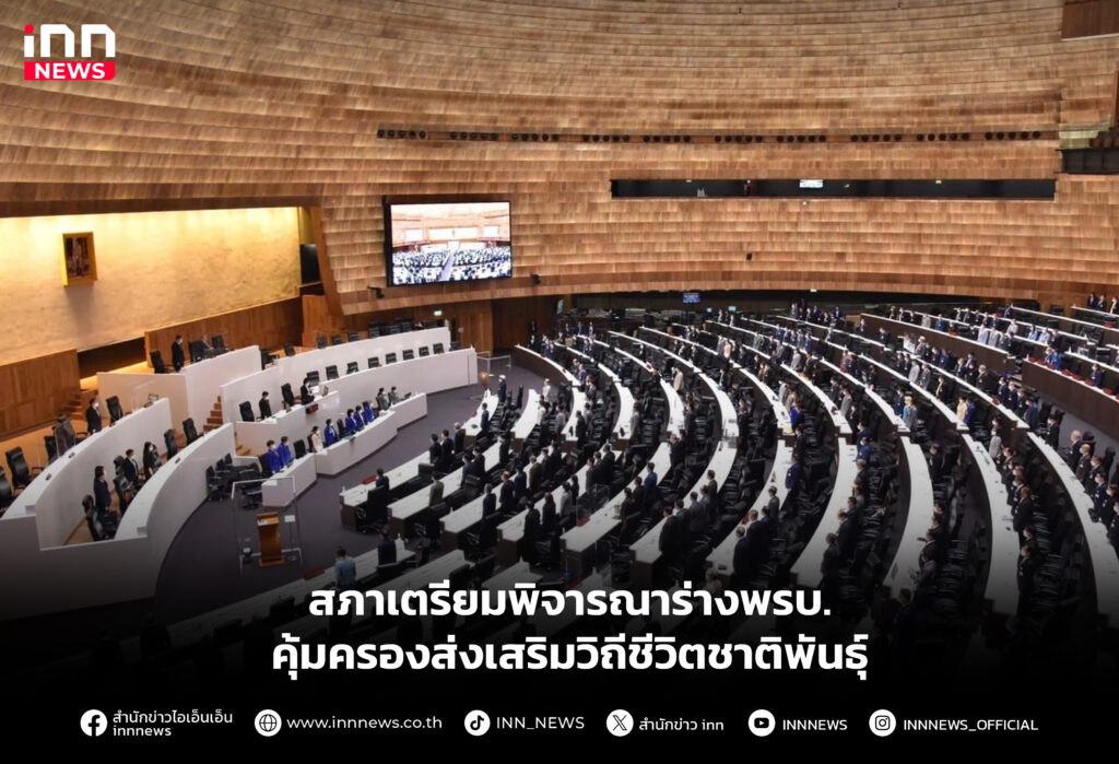 สภาเตรียมพิจารณาร่างพรบ.คุ้มครองส่งเสริมวิถีชีวิตชาติพันธุ์