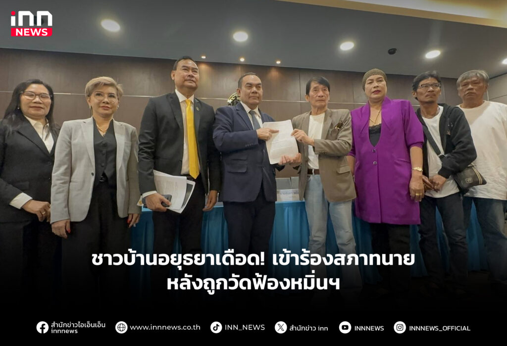 ชาวบ้านอยุธยาเดือด! เข้าร้องสภาทนายหลังถูกวัดฟ้องหมิ่นฯ
