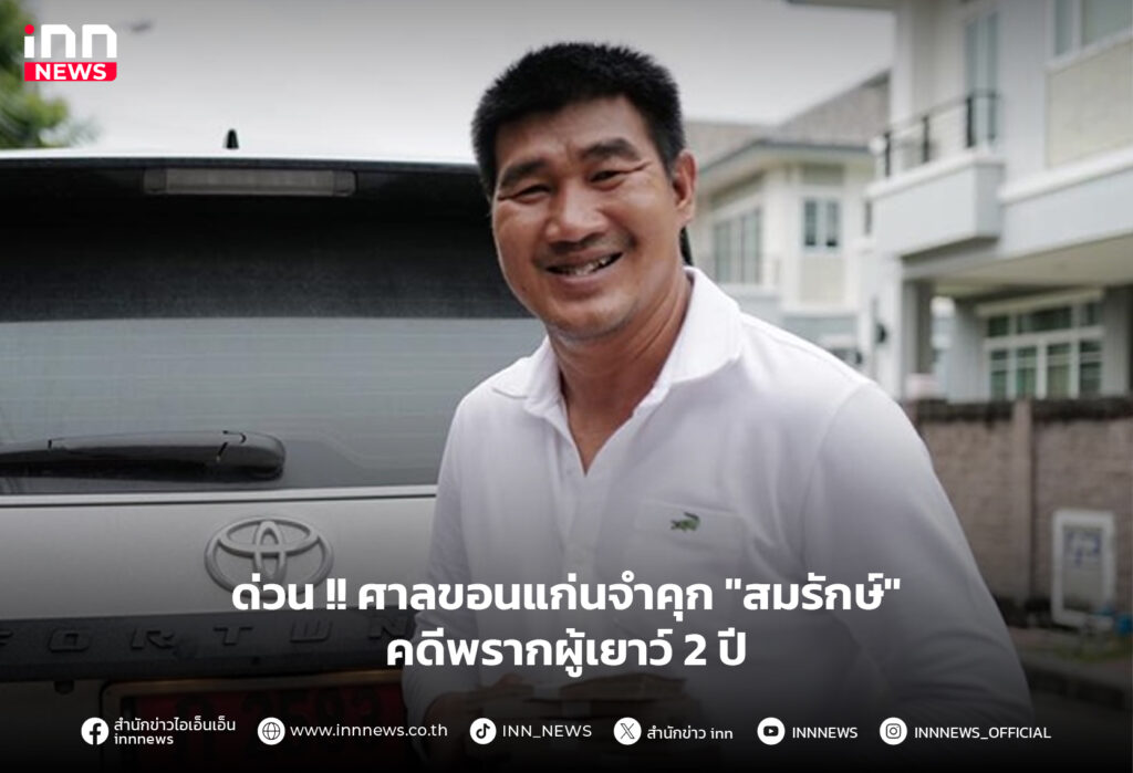 สมรักษ์-ข่มขืน