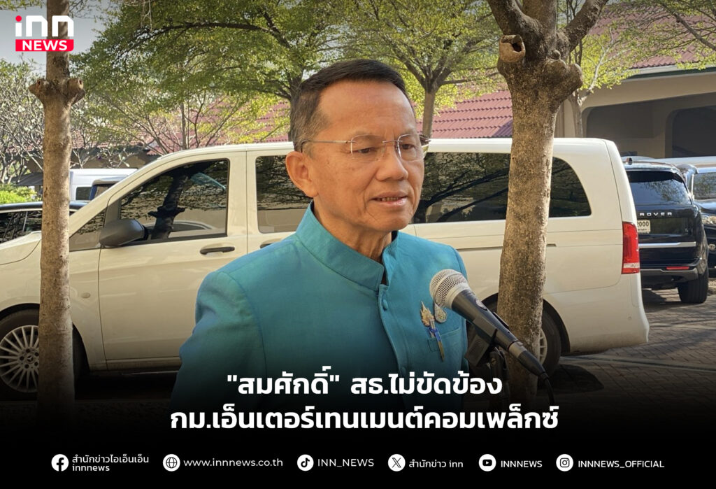 "สมศักดิ์" สธ.ไม่ขัดข้องกม.เอ็นเตอร์เทนเมนต์คอมเพล็กซ์