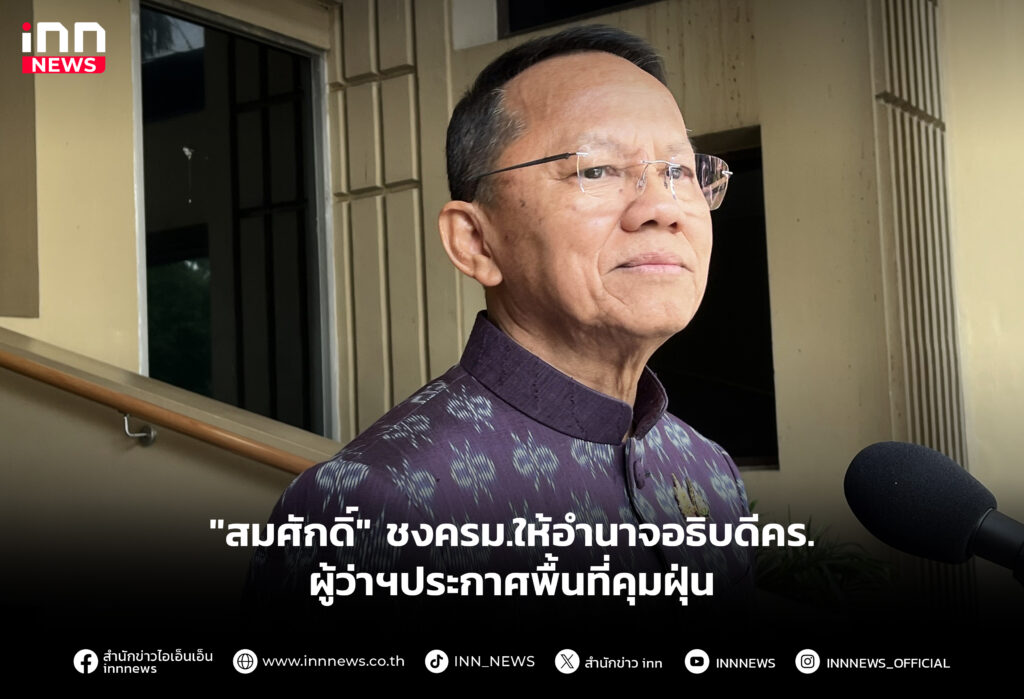 "สมศักดิ์" ชงครม.ให้อำนาจอธิบดีคร.-ผู้ว่าฯประกาศพื้นที่คุมฝุ่น