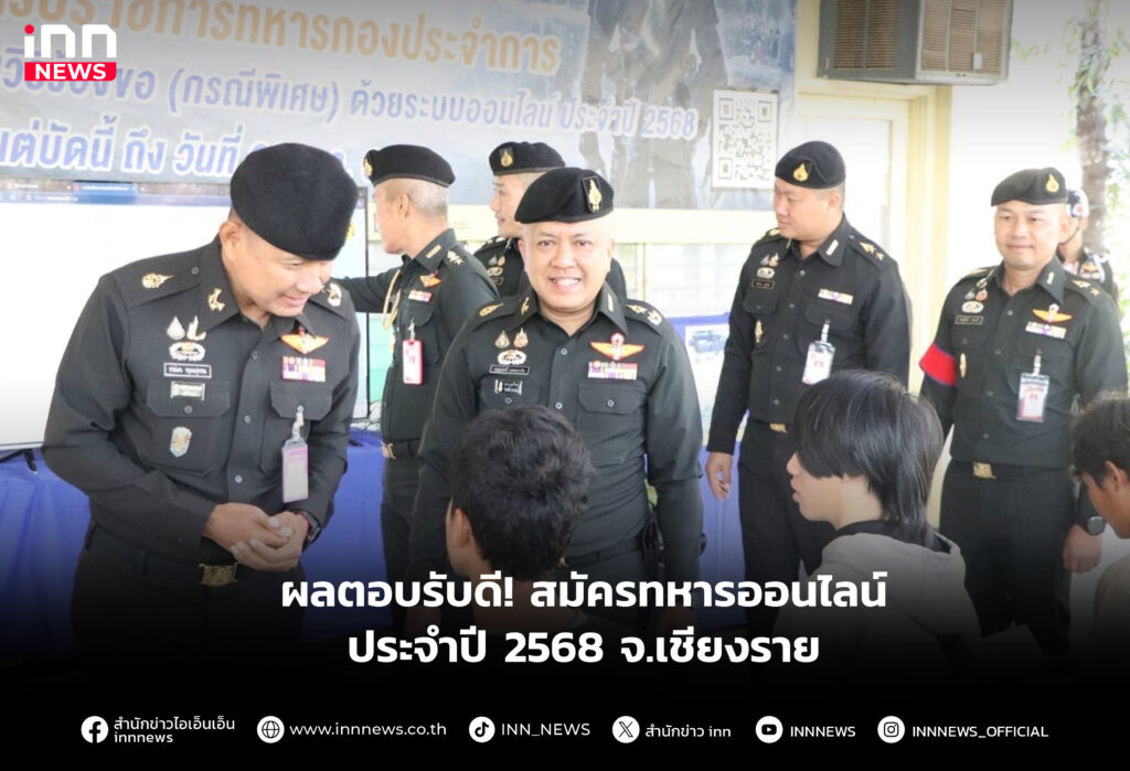 ผลตอบรับดี! สมัครทหารออนไลน์ ประจำปี 2568 จ.เชียงราย