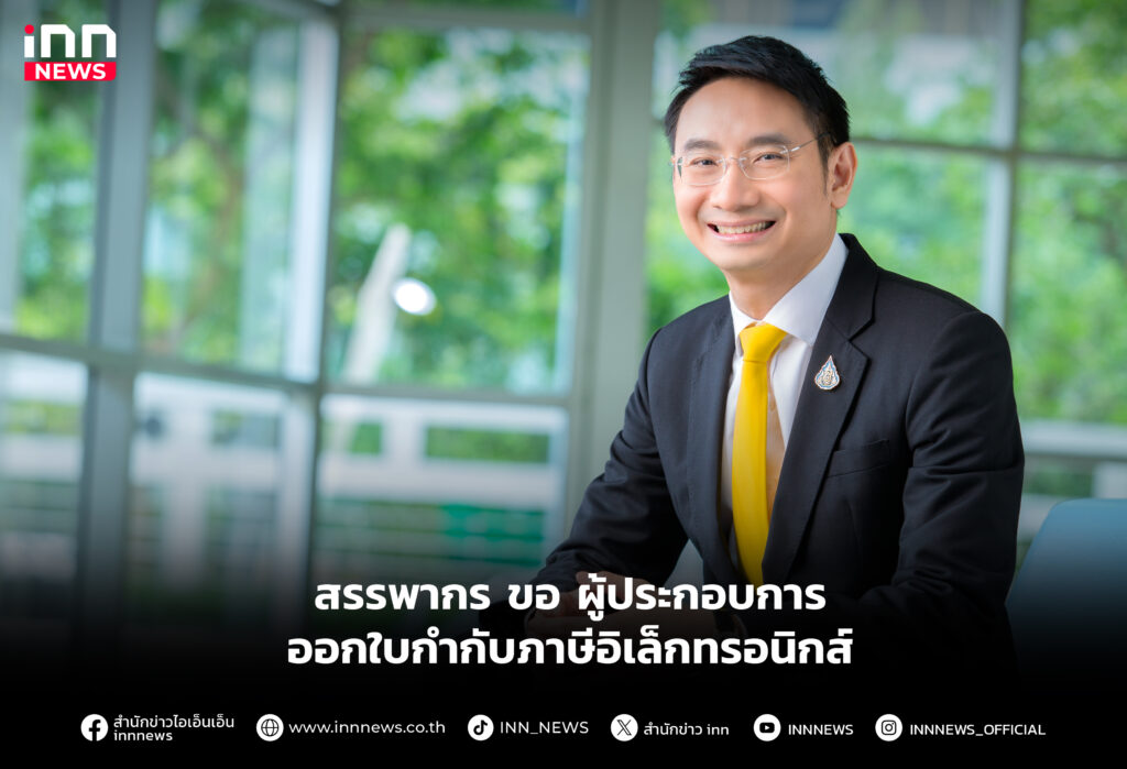 สรรพากร ขอ ผู้ประกอบการ ออกใบกำกับภาษีอิเล็กทรอนิกส์