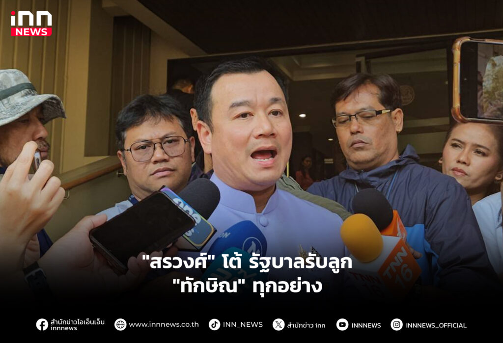 "สรวงศ์" โต้ รัฐบาลรับลูก "ทักษิณ" ทุกอย่าง