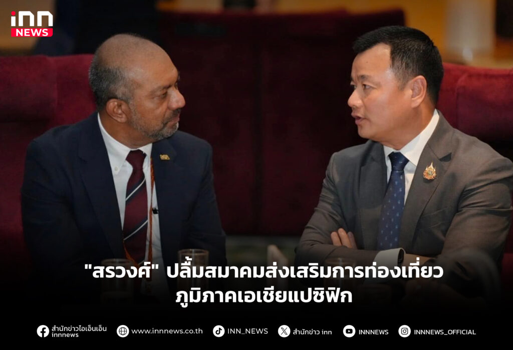 "สรวงศ์" ปลื้มสมาคมส่งเสริมการท่องเที่ยวภูมิภาคเอเชียแปซิฟิก