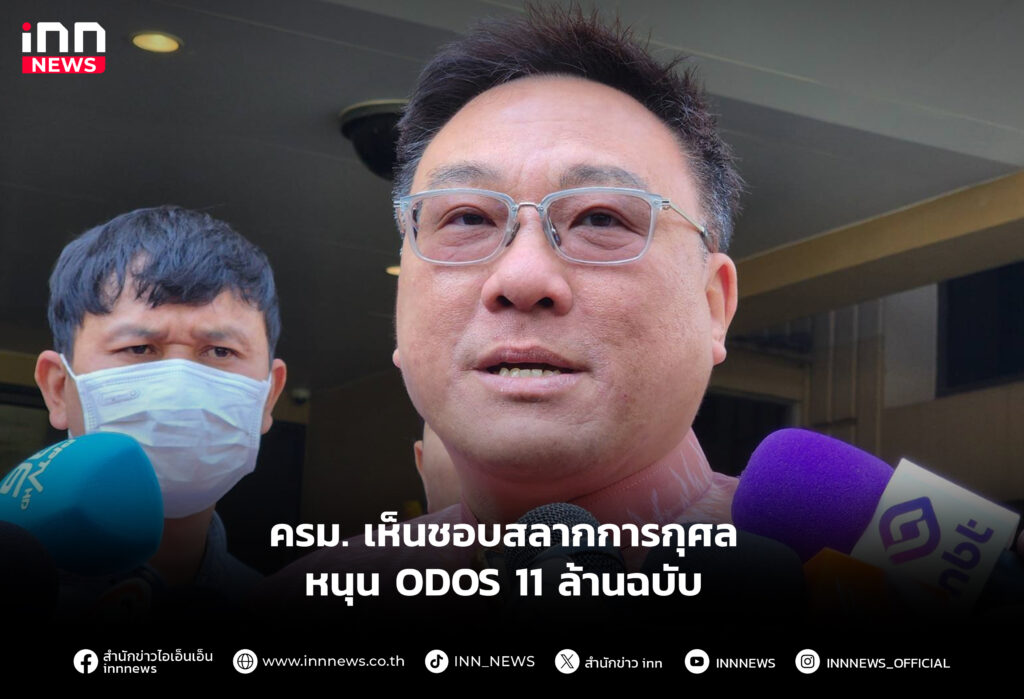 ครม. เห็นชอบสลากการกุศล หนุน ODOS 11 ล้านฉบับ