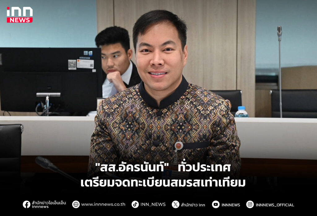 "สส.อัครนันท์" ทั่วประเทศเตรียมจดทะเบียนสมรสเท่าเทียม