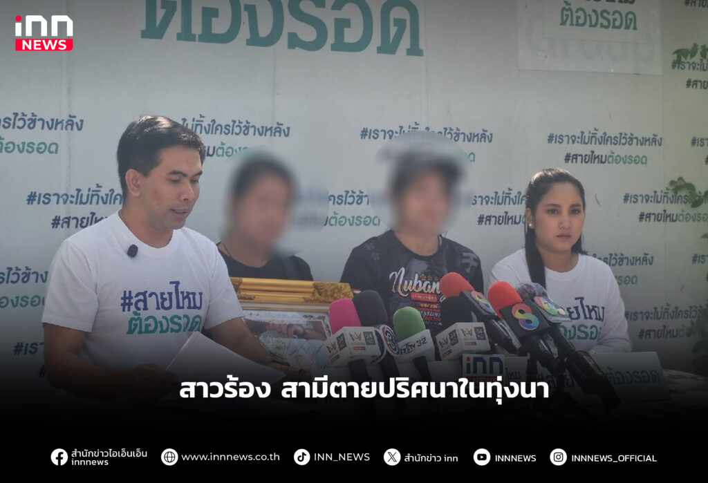 สาวร้อง สามีตายปริศนา ในทุ่งนา