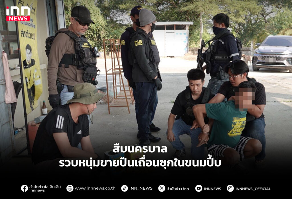 สืบนครบาล รวบหนุ่มขายปืนเถื่อนซุกในขนมปี้บ