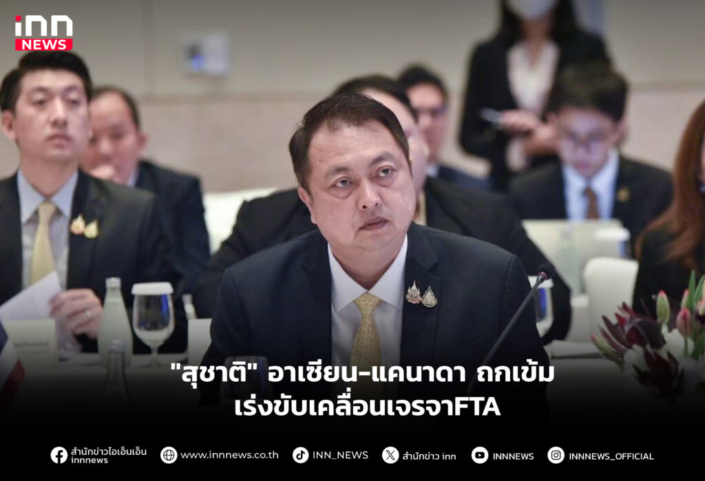 "สุชาติ" อาเซียน-แคนาดา ถกเข้ม เร่งขับเคลื่อนเจรจาFTA