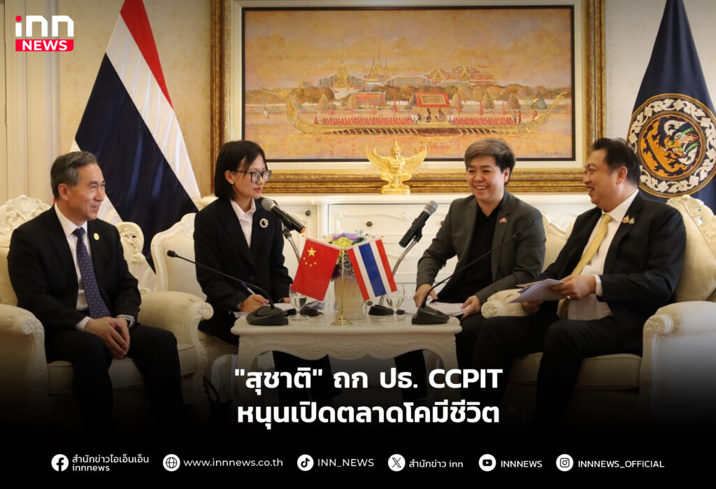 "สุชาติ" ถก ปธ. CCPIT หนุนเปิดตลาดโคมีชีวิต