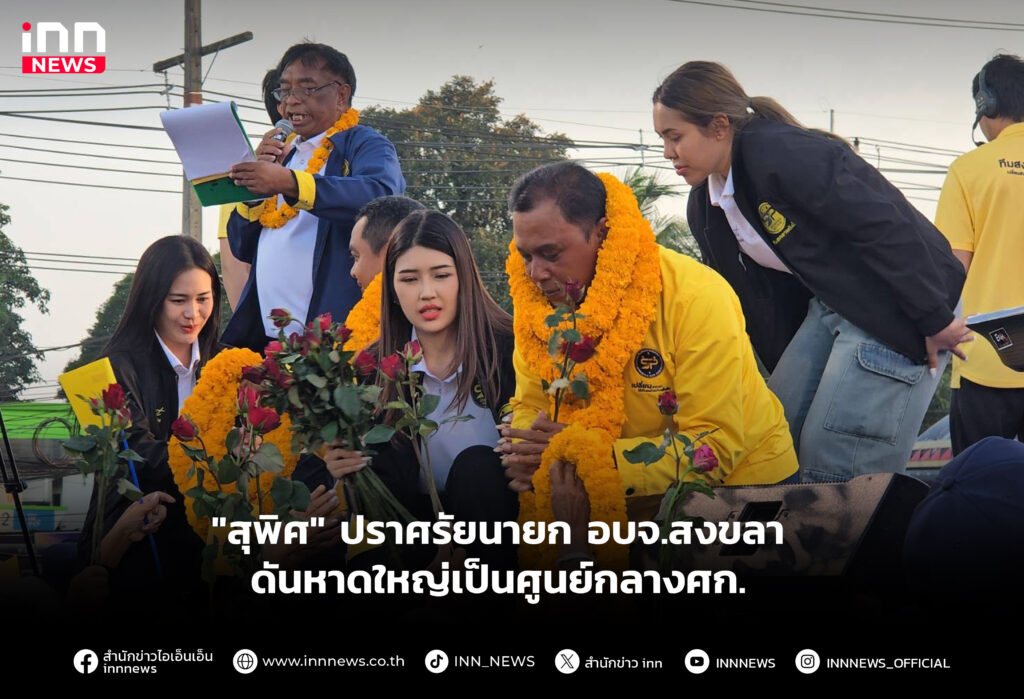 "สุพิศ" ปราศรัยนายก อบจ.สงขลาดันหาดใหญ่เป็นศูนย์กลางศก.