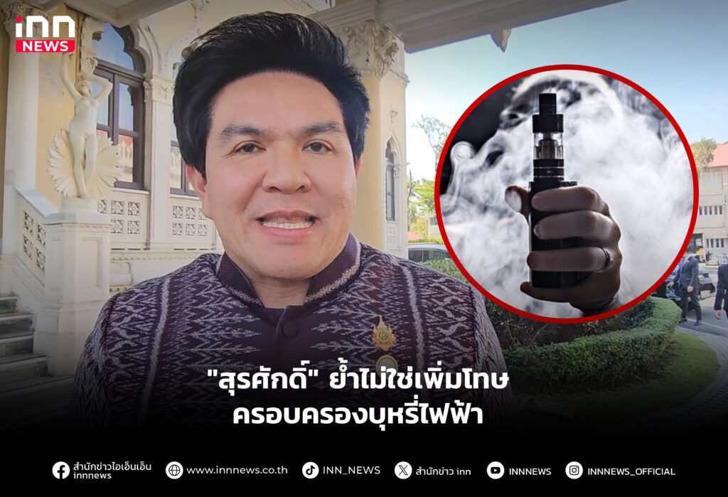 "สุรศักดิ์" ย้ำไม่ใช่เพิ่มโทษ ครอบครองบุหรี่ไฟฟ้า"สุรศักดิ์" ย้ำไม่ใช่เพิ่มโทษ ครอบครองบุหรี่ไฟฟ้า