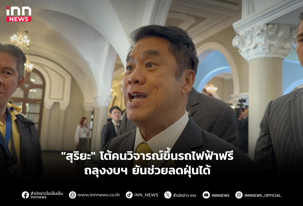 "สุริยะ" โต้คนวิจารณ์ขึ้นรถไฟฟ้าฟรีถลุงงบฯ ยันช่วยลดฝุ่นได้