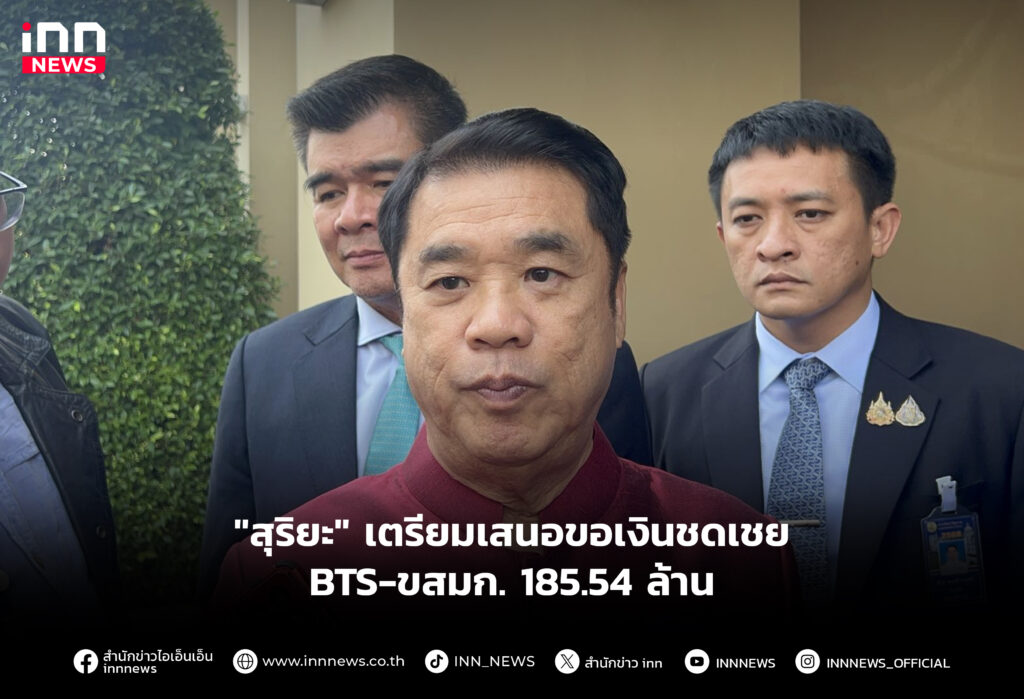 "สุริยะ" เตรียมเสนอขอเงินชดเชย BTS-ขสมก. 185.54 ล้าน