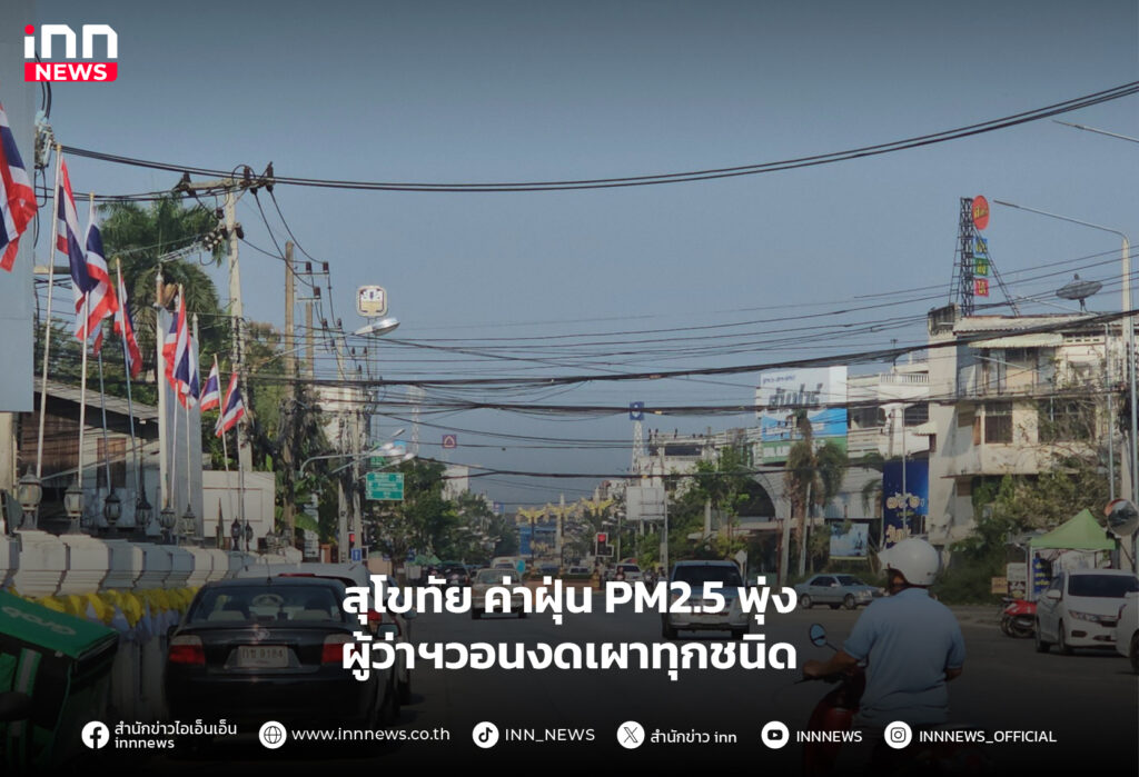 สุโขทัย ค่าฝุ่น PM2.5
