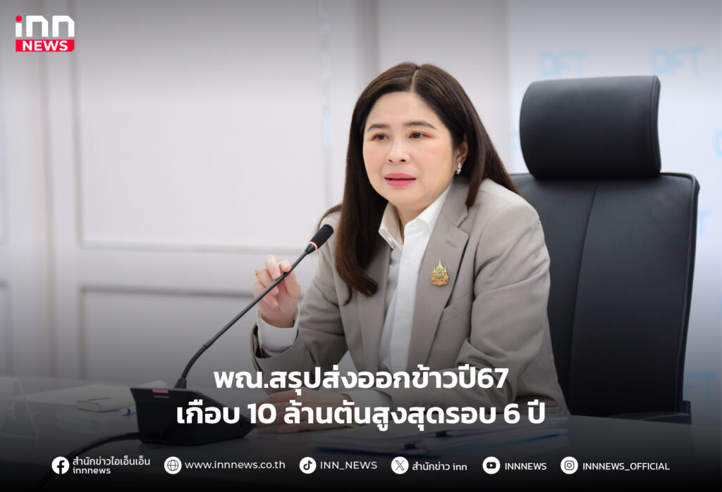 ส่งออกข้าวปี67