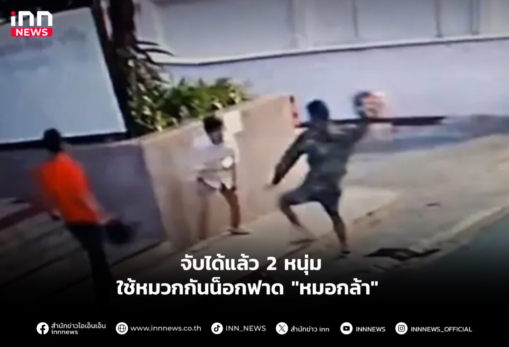 จับได้แล้ว 2 หนุ่ม ใช้หมวกกันน็อกฟาด "หมอกล้า"