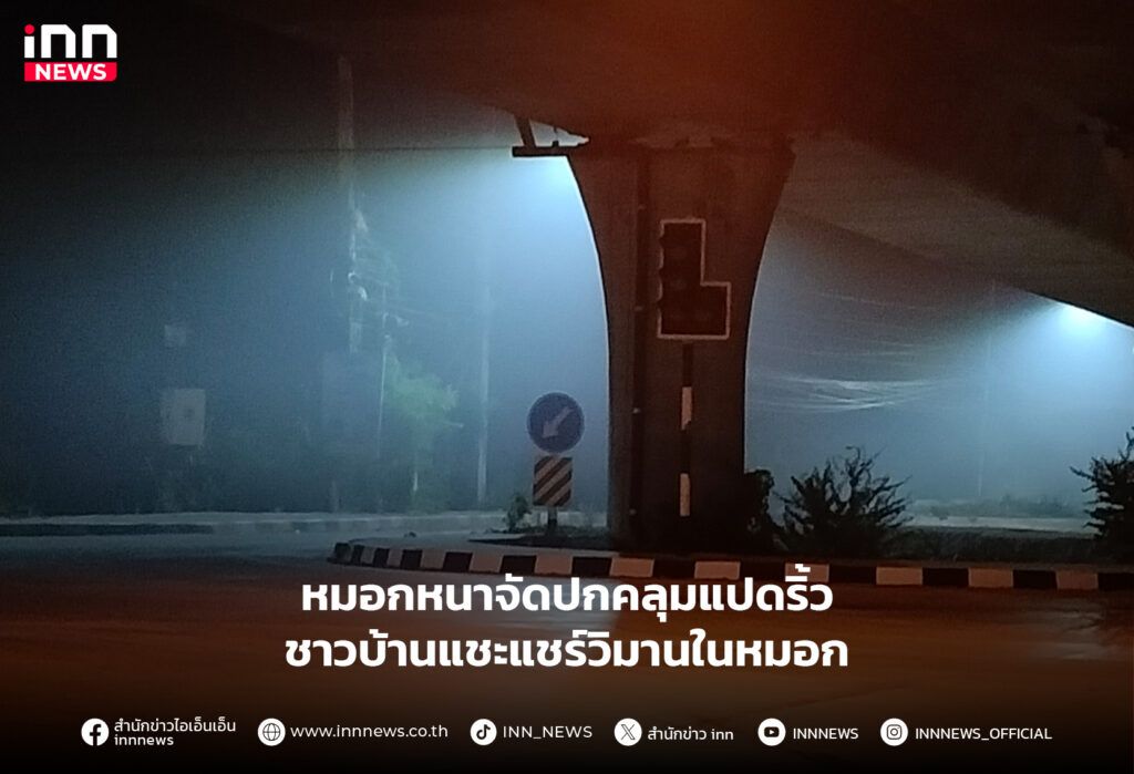 หมอกหนาจัดปกคลุมแปดริ้ว