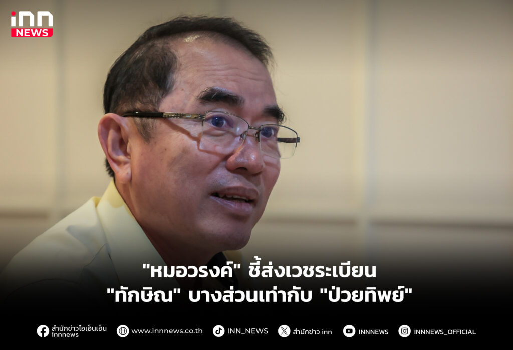 "หมอวรงค์" ชี้ส่งเวชระเบียน "ทักษิณ" บางส่วนเท่ากับ "ป่วยทิพย์"