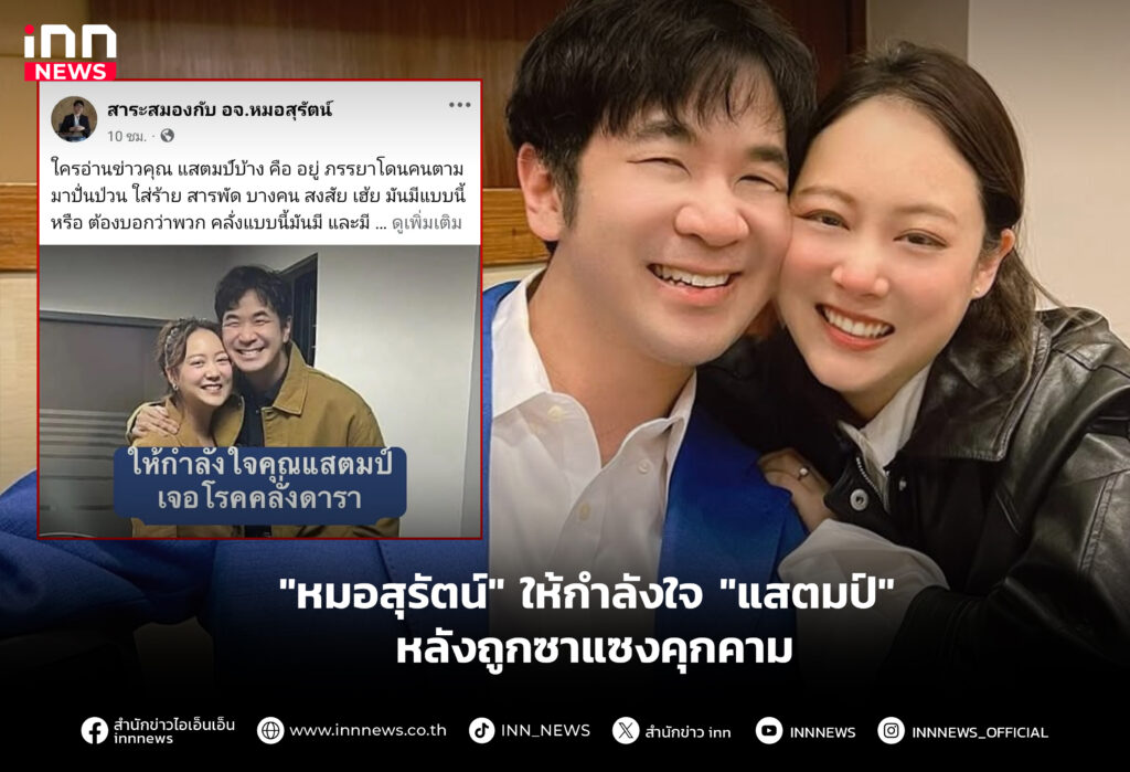 "หมอสุรัตน์" ให้กำลังใจ "แสตมป์" หลังถูกซาแซงคุกคาม