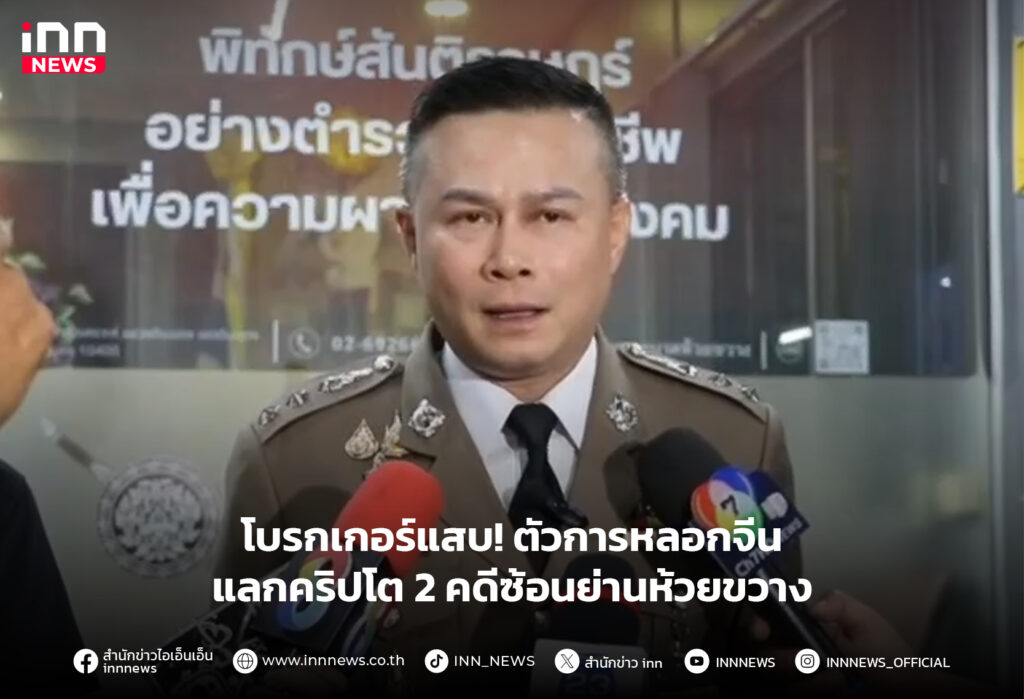 หลอกจีนแลกคริปโต