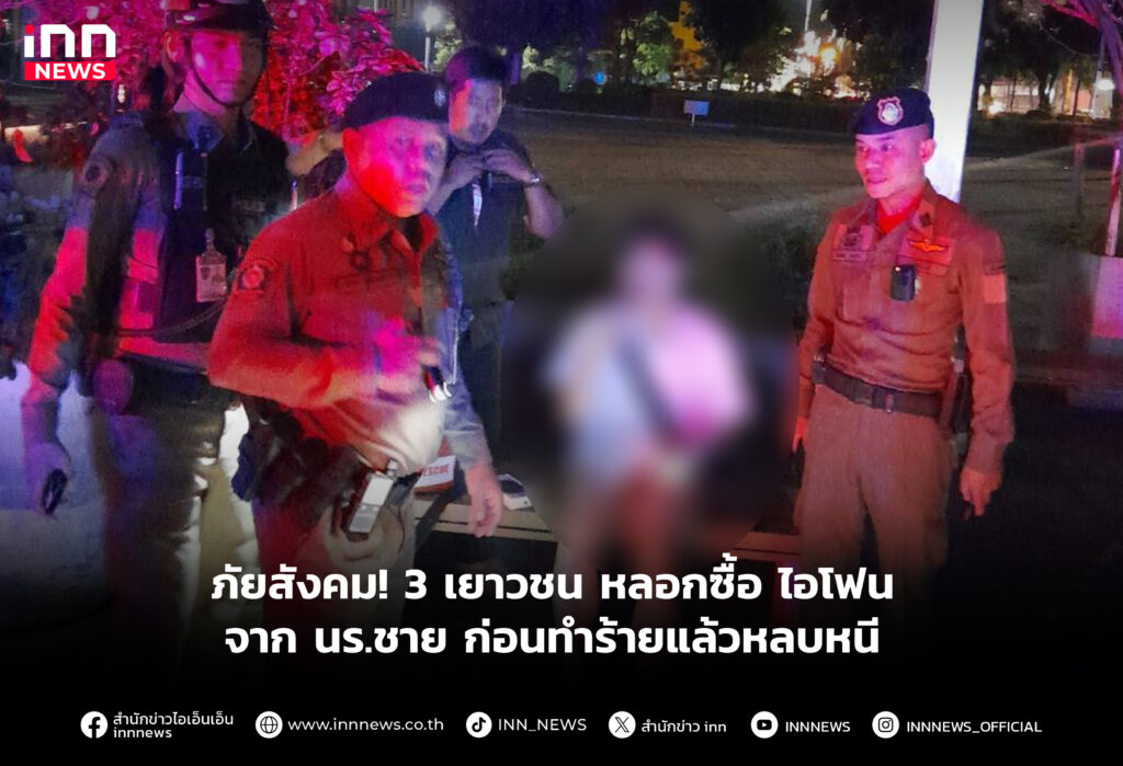 ภัยสังคม! 3 เยาวชน หลอกซื้อ ไอโฟนจาก นร.ชาย ก่อนทำร้ายแล้วหลบหนี