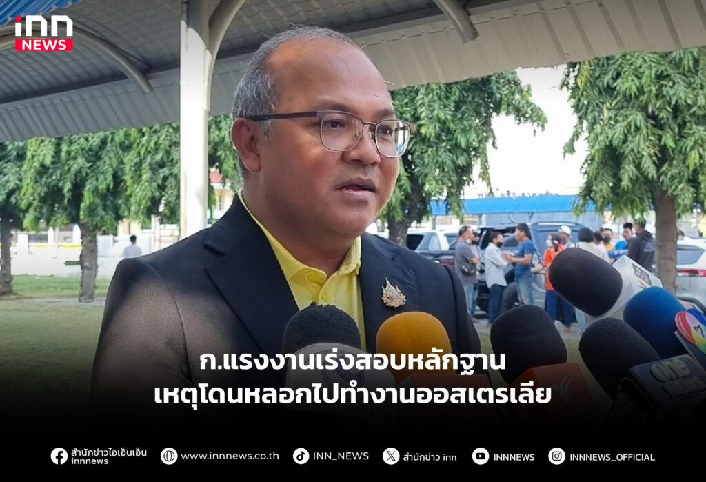 ก.แรงงานเร่งสอบหลักฐาน เหตุโดนหลอกไปทำงานออสเตรเลีย