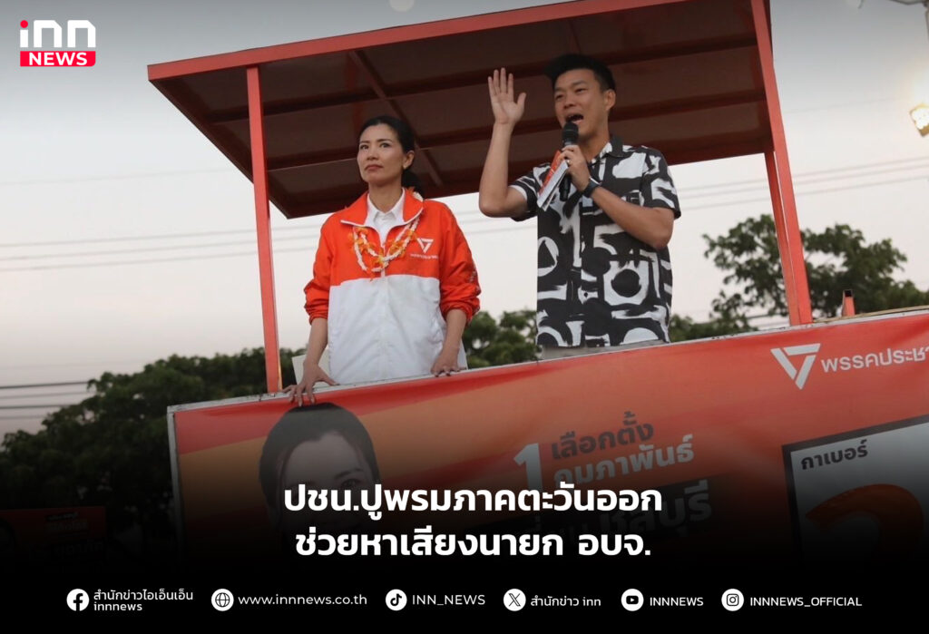 ปชน.ปูพรมภาคตะวันออก ช่วยหาเสียงนายก อบจ.