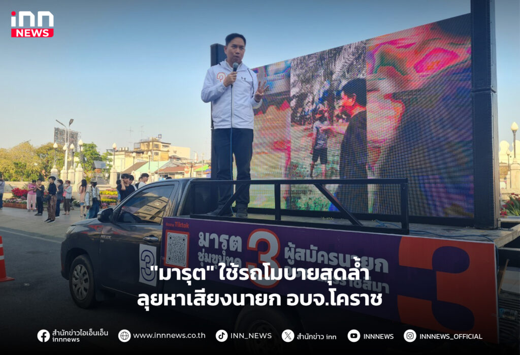 หาเสียงนายก อบจ.โคราช