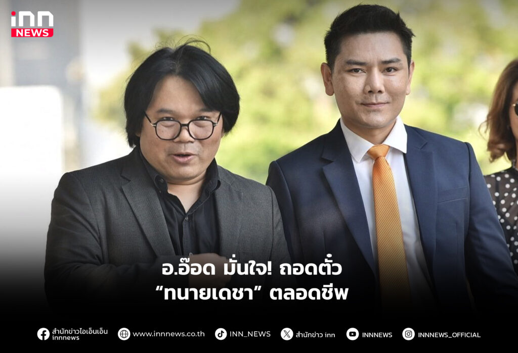 อ.อ๊อด มั่นใจ! ถอดตั๋ว “ทนายเดชา” ตลอดชีพ