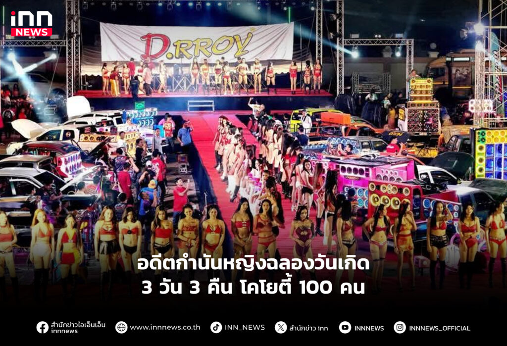 อดีตกำนันหญิงฉลองวันเกิด 3 วัน 3 คืน โคโยตี้ 100 คน