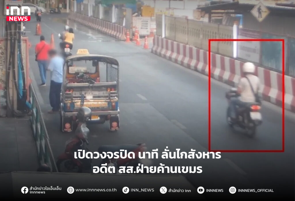 อดีตนาวิกโยธิน ยิงอดีต ส.ส.กัมพูชา