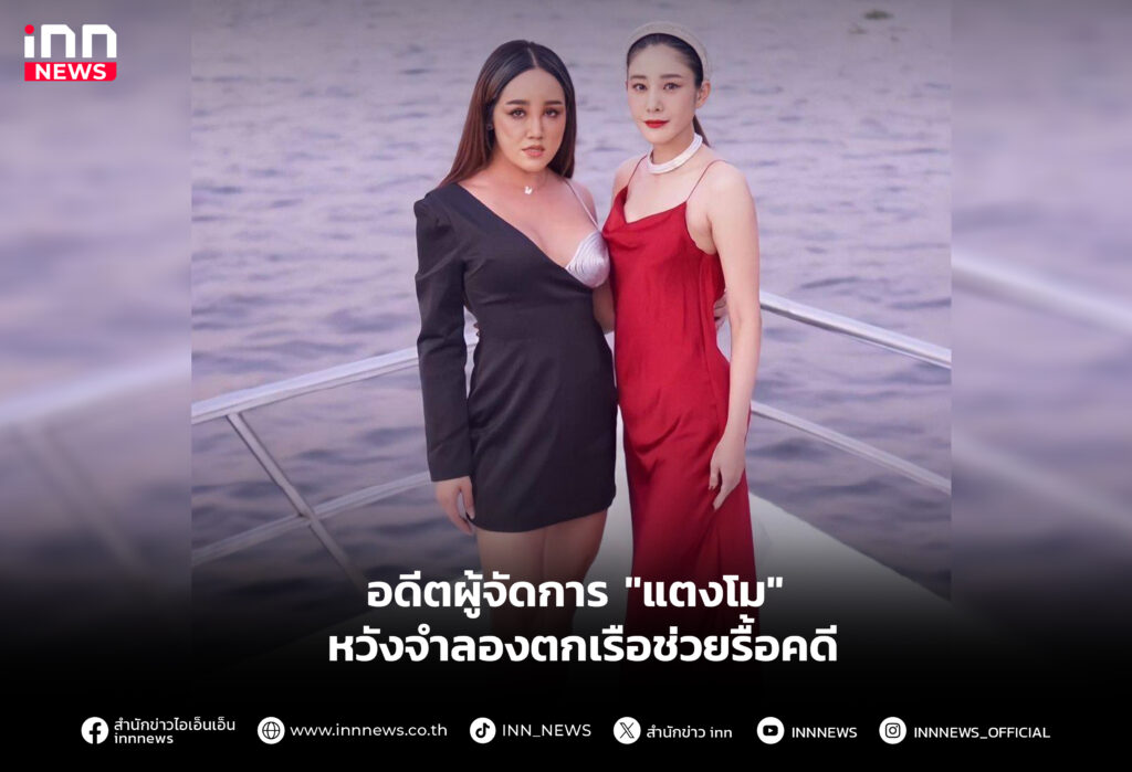 อดีตผู้จัดการ "แตงโม" หวังจําลองตกเรือช่วยรื้อคดี