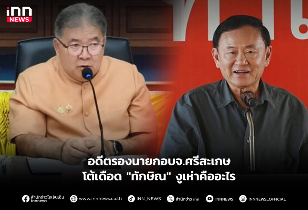 อดีตรองนายกอบจ.ศรีสะเกษ โต้เดือด "ทักษิณ" งูเห่าคืออะไร