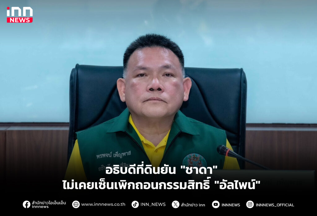 อธิบดีที่ดินยัน "ชาดา" ไม่เคยเซ็นเพิกถอนกรรมสิทธิ์ "อัลไพน์"