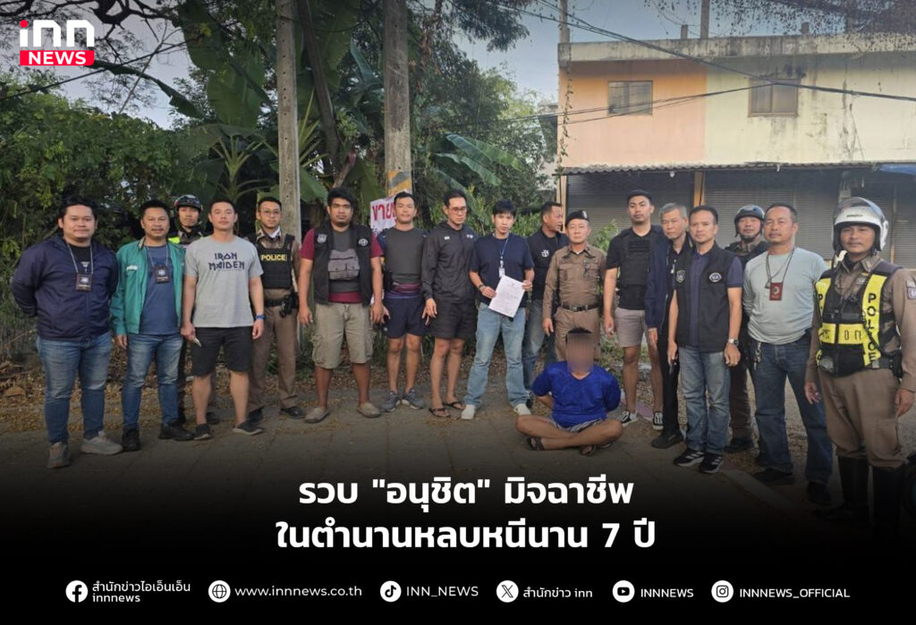 รวบ "อนุชิต" มิจฉาชีพในตำนานหลบหนีนาน 7 ปี