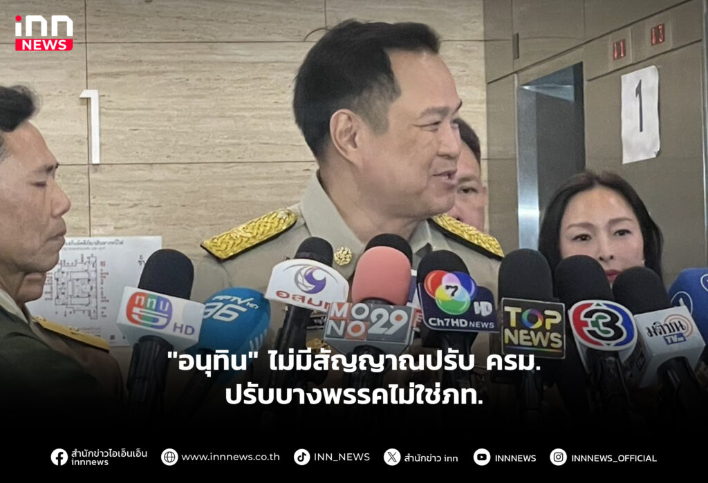 "อนุทิน" ไม่มีสัญญาณปรับ ครม.-ปรับบางพรรคไม่ใช่ภท.