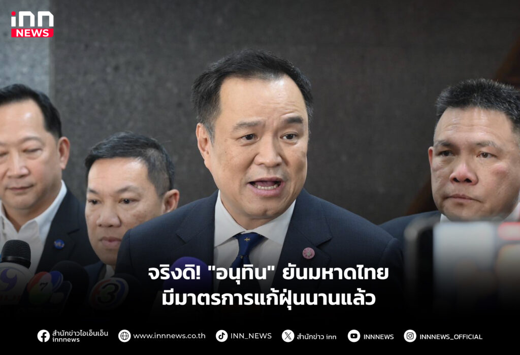 จริงดิ! "อนุทิน" ยันมหาดไทย มีมาตรการแก้ฝุ่นนานแล้ว