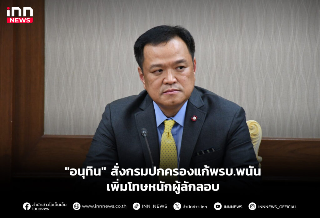 "อนุทิน" สั่งกรมปกครองแก้พรบ.พนัน เพิ่มโทษหนักผู้ลักลอบ