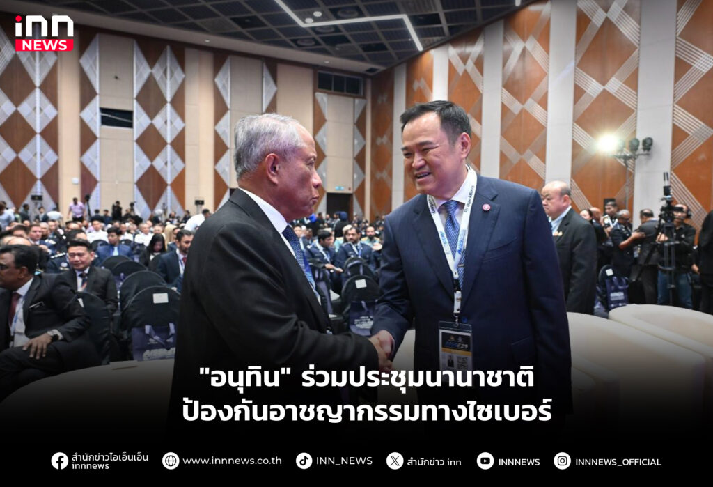 "อนุทิน" ร่วมประชุมนานาชาติป้องกันอาชญากรรมทางไซเบอร์
