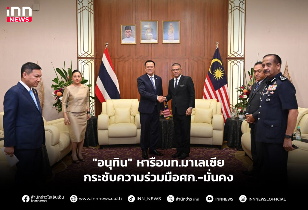 "อนุทิน" หารือมท.มาเลเซีย กระชับความร่วมมือศก.-มั่นคง