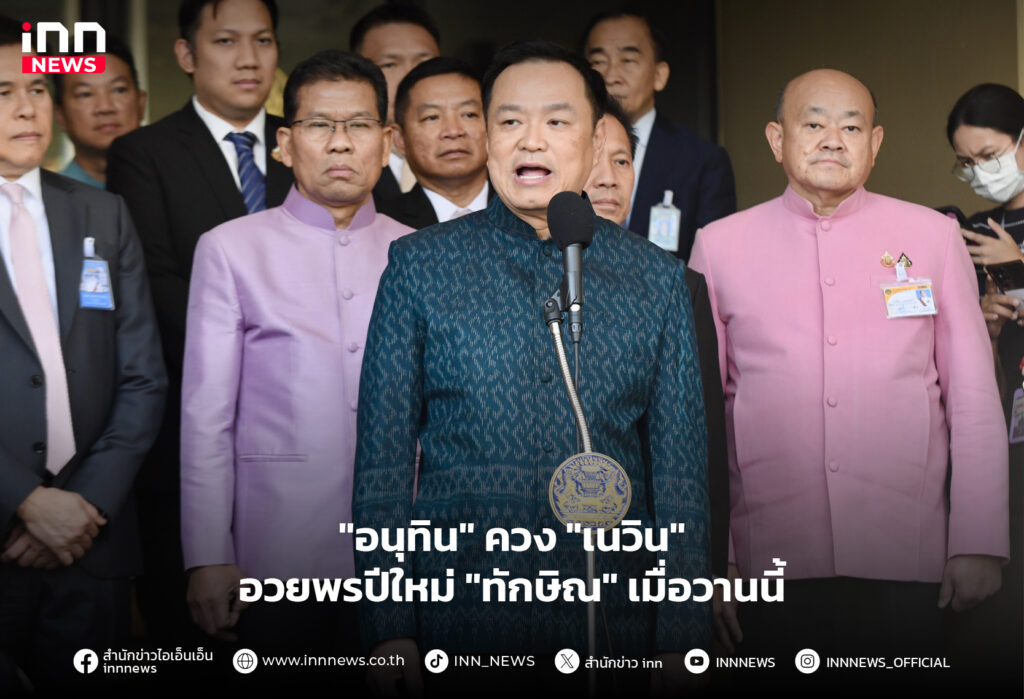 อนุทิน เนวิน ทักษิณ