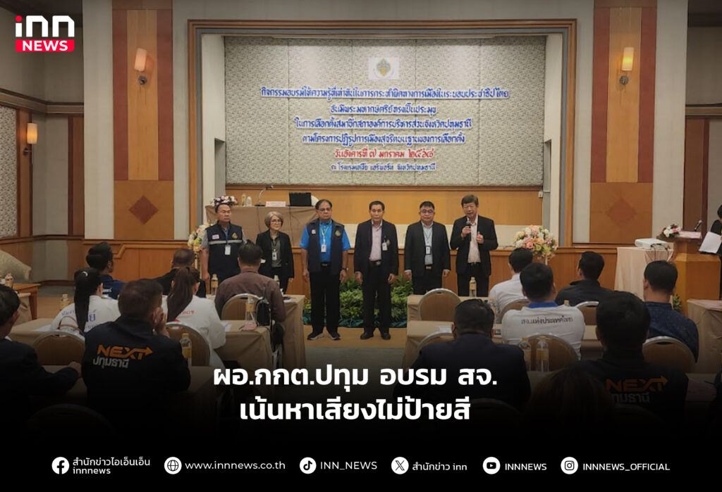 ผอ.กกต.ปทุมอบรม สจ.เน้นหาเสียงไม่ป้ายสี