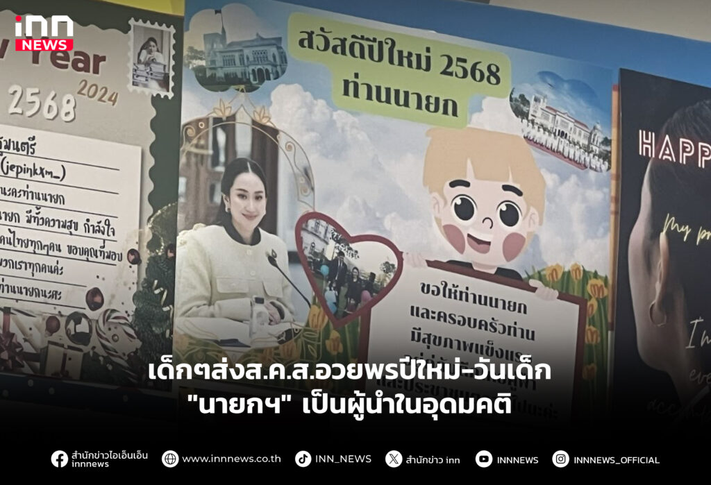 เด็กๆส่งส.ค.ส.อวยพรปีใหม่-วันเด็ก "นายกฯ" เป็นผู้นำในอุดมคติ