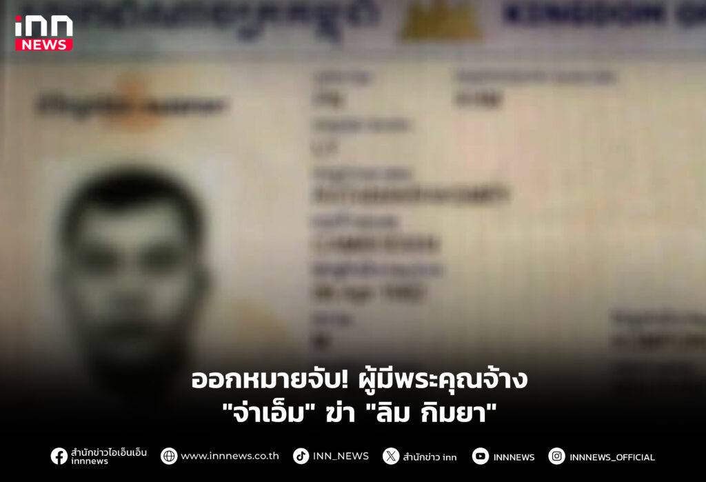 ออกหมายจับ! ผู้มีพระคุณจ้าง "จ่าเอ็ม" ฆ่า "ลิม กิมยา"