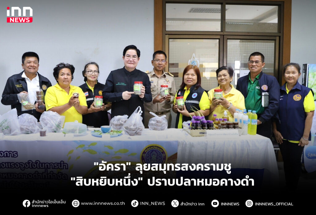 "อัครา" ลุยสมุทรสงครามชู "สิบหยิบหนึ่ง" ปราบปลาหมอคางดำ