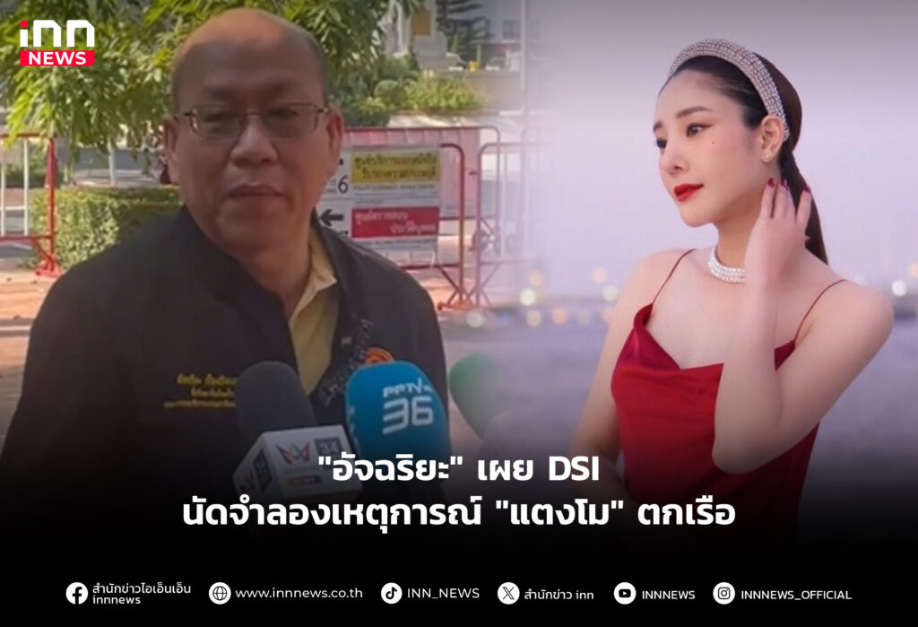 "อัจฉริยะ" เผย DSI นัดจำลองเหตุการณ์ "แตงโม" ตกเรือ